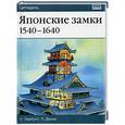 russische bücher: Тернбулл С - Японские замки 1540-1640 г.г.