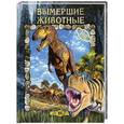 russische bücher: Рычкова Ю. - Вымершие животные