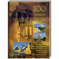 russische bücher: Ионина Н.А. - 100 великих чудес света в иллюстрациях