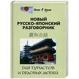 russische bücher: Шарлай - Новый русско-японский разговорник для туристов