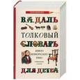 russische bücher: Даль В.И. - "Толковый словарь живого великорусского языка" для детей. Избранные статьи.