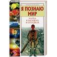 russische bücher: Альтшуллер С. - Я познаю мир. Наука в загадках и отгадках