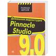 russische bücher: Столяров А. - Домашняя видеостудия Pinnacle Studio 9.0
