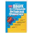 russische bücher: Рудакова Н. - Вверх по ступенькам английской грамматики