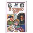 russische bücher: Андрианова А. - Я познаю мир. Великие художники