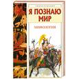 russische bücher: Могила О. - Я познаю мир. Мифология. Двуречье,Древний Египет