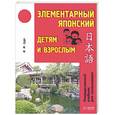russische bücher: Судо М. - Элементарный японский детям и взрослым