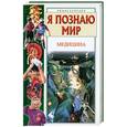 russische bücher:  - Я познаю мир. Медицина