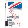 russische bücher: Вернер - Ульрих Д. - Английский язык: 3 в 1, грамматика, разговорник, словарь