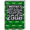 Гиннес мировые рекорды 2006