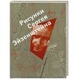 russische bücher:  - Рисунки Сергея Эйзенштейна. 1942-1944. Коллекция Лидии Наумовой