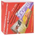 russische bücher: Бибикова И.М., Бабурина Н.И., Левченко Н.И. - Агитмассовое искусство Советской России. 1918-1932. В 2 томах (комплект из 2 книг)