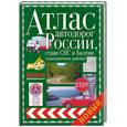 russische bücher:  - Атлас автодорог России, стран СНГ и Балтиии