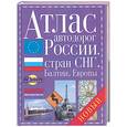 russische bücher:  - Атлас автодорог России, стран СНГ, Балтии, Европы