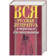 russische bücher:  - Вся русская литература в пересказе для школьников