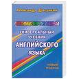 russische bücher: Драгункин А. - Оптимизированный универсальный учебник английского языка