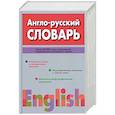 russische bücher:  - Англо - русский словарь