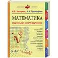 russische bücher: Кожухов И., Прокофьев А.
И. Кожухов, Прокофьев А. - Математика. Полный справочник