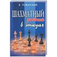 russische bücher: Пожарский В - Шахматный учебник в этюдах