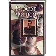 russische bücher: Линдер И - Роберт Фишер: жизнь и игра