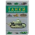russische bücher: Федосеев С - Танки Первой мировой войны: иллюстрированный практикум