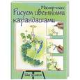 russische bücher:  - Рисуем цветными карандашами