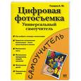 russische bücher: Газаров А - Цифровая фотосъемка. Универсальный самоучитель