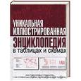 russische bücher:  - Уникальная иллюстрированная энциклопедия в таблицах и схемах