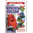 russische bücher: Туйск Ю. - Красоты России