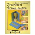 russische bücher:  - Открытки своими руками