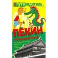 russische bücher: Генш К. - Пекин и Северный Китай