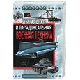 russische bücher: Каторин Ю - Уникальная и парадоксальная военная техника