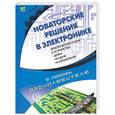 russische bücher: Кашкаров А - Новаторские решения в электронике