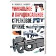russische bücher: Ардашев А., Федосеев С - Уникальное и парадоксальное стрелковое оружие