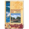 russische bücher: Шевелева И - Краснодарский край