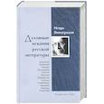 russische bücher: Виноградов И. - Духовные искания русской литературы