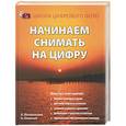 russische bücher: Маляревский А - Начинаем снимать на цифру