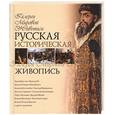 russische bücher: Григорьян И - Русская историческая живопись