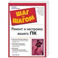 russische bücher: Миллер - Ремонт и настройка вашего ПК