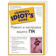 russische bücher: Миллер - Ремонт и настройка вашего ПК