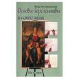 russische bücher:  - Основы перспективы и композиции