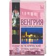 russische bücher: Низовский, Маньшина - Венгрия. Путешествие за здоровьем. Исторический путеводитель