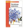 russische bücher: Ван - Китайская живопись