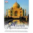 russische bücher:  - Шедевры мировой архитектуры