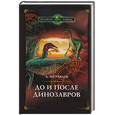 russische bücher: Журавлев А - До и после динозавров
