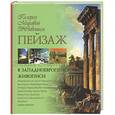 russische bücher: Истомина Н - Пейзаж в западноевропейской живописи