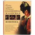 russische bücher: Мещерина Е - Западноевропейская жанровая живопись
