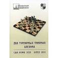 russische bücher:  - Два турнирных триумфа Алехина