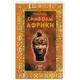 Символы Африки