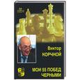 russische bücher: Корчной В - Мои 55 побед черными